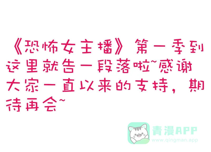 《恐怖女主播》第31话 第一季完结 第101页