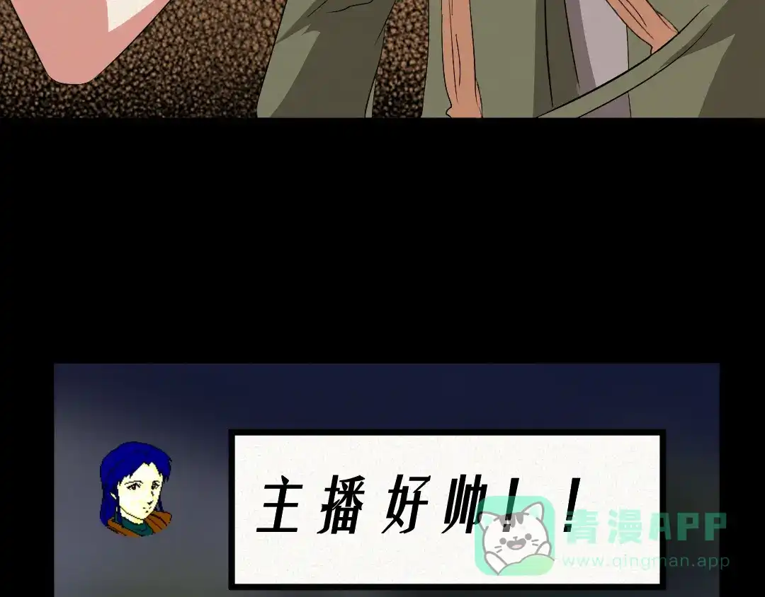 《恐怖女主播》第9话 英雄救美 第31页