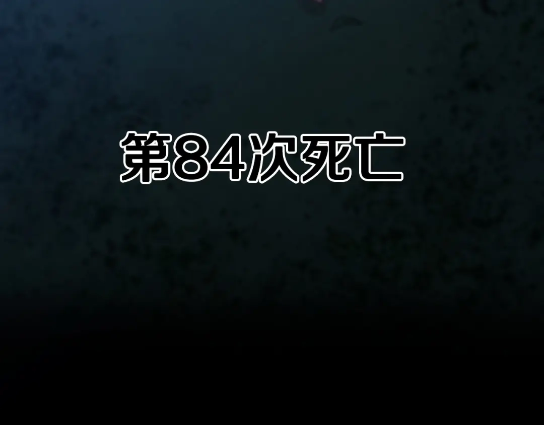 《恐怖游戏的反派没有我睡不着》第1话 反派来了 第110页