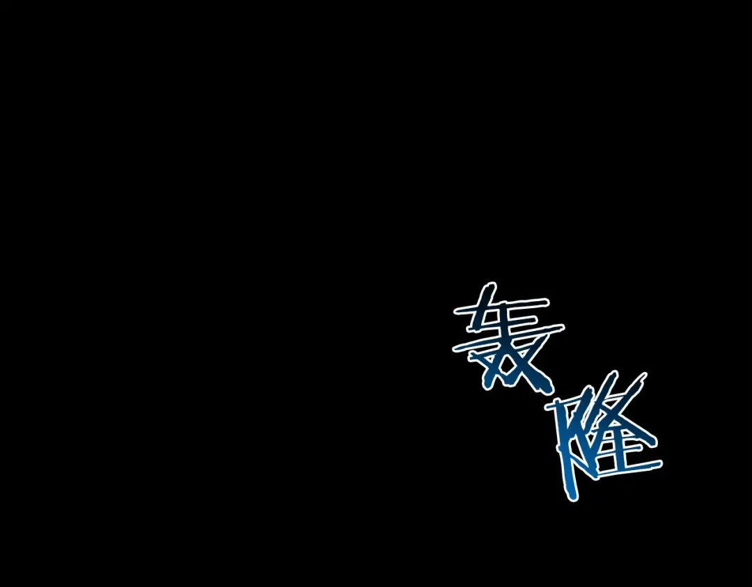 《恐怖游戏的反派没有我睡不着》第14话 黑魔法师 第183页