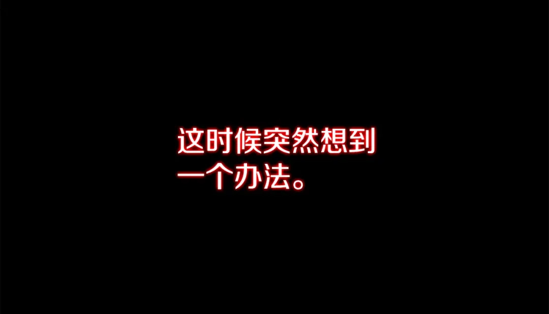 《恐怖游戏的反派没有我睡不着》第40话 危急时刻 第163页