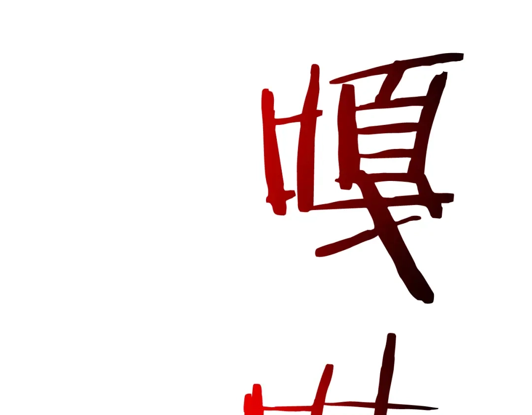 《恐怖游戏的反派没有我睡不着》第43话 魔法师之死 第171页