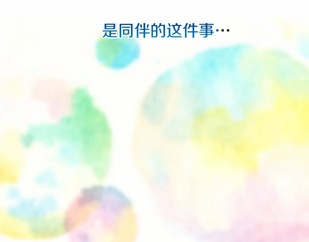 《恐怖游戏的反派没有我睡不着》完结篇 一起回北部 第271页