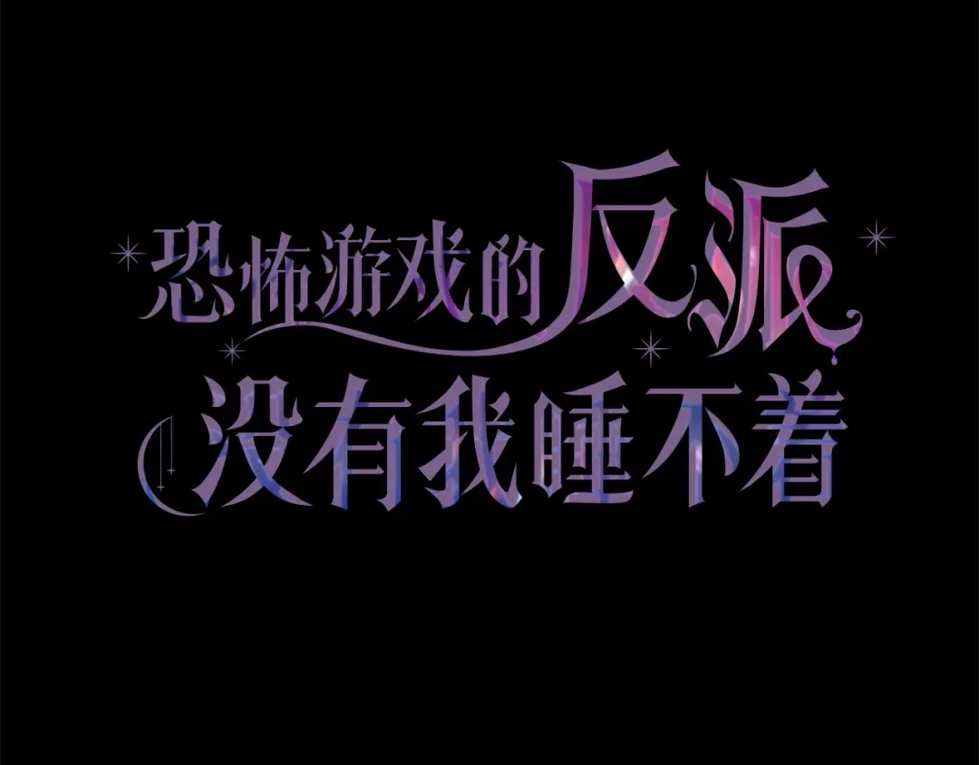 《恐怖游戏的反派没有我睡不着》完结篇 一起回北部 第338页