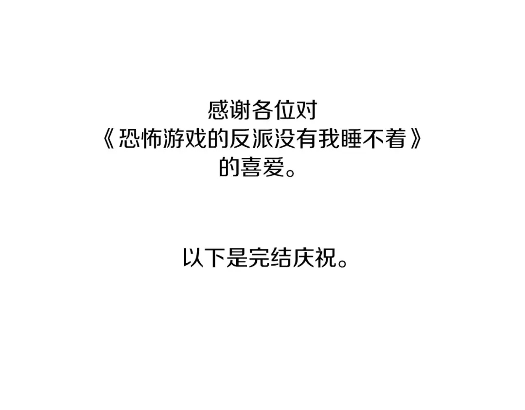 《恐怖游戏的反派没有我睡不着》完结篇 一起回北部 第342页