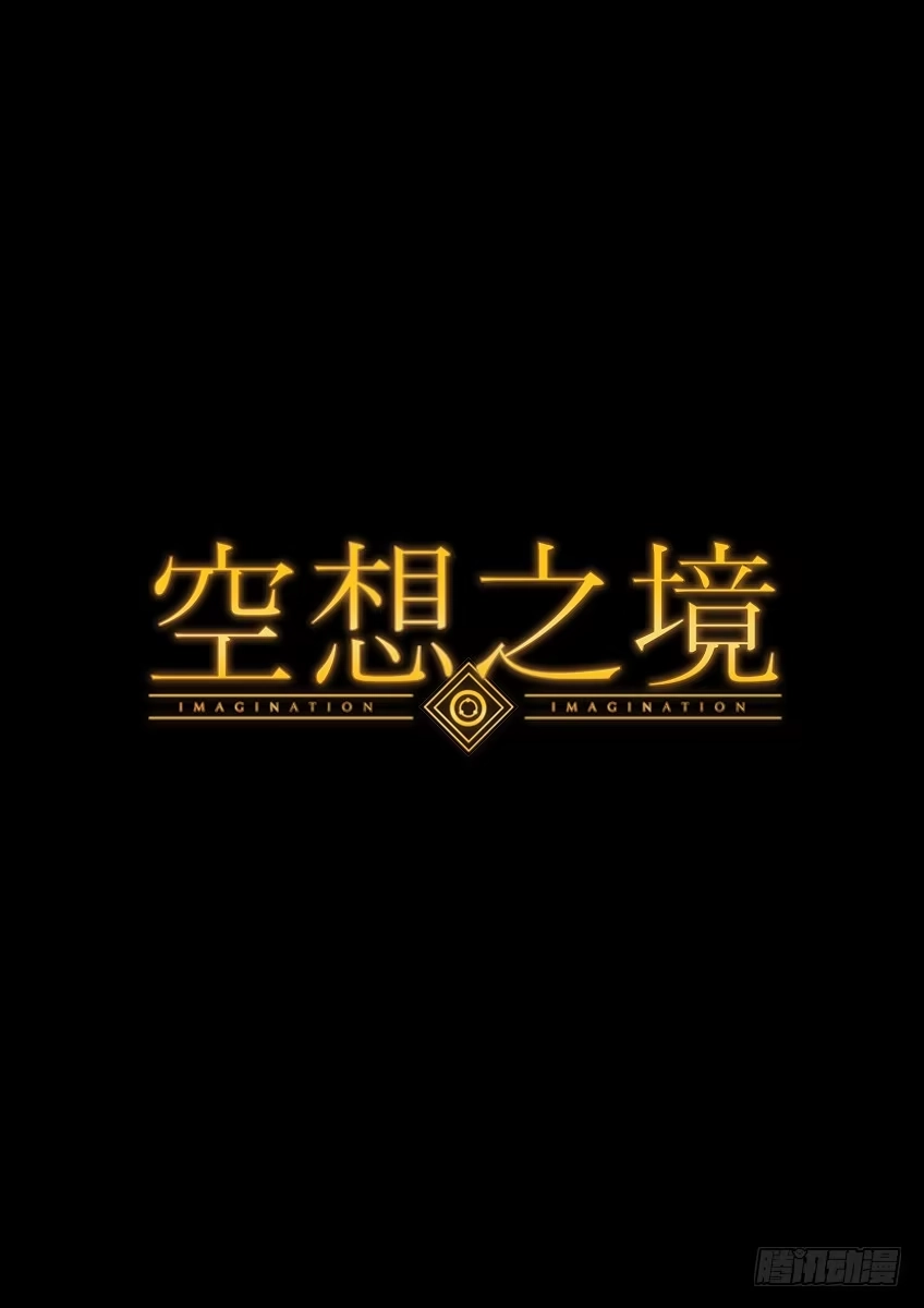 《空想之境》预告！~ 第3页