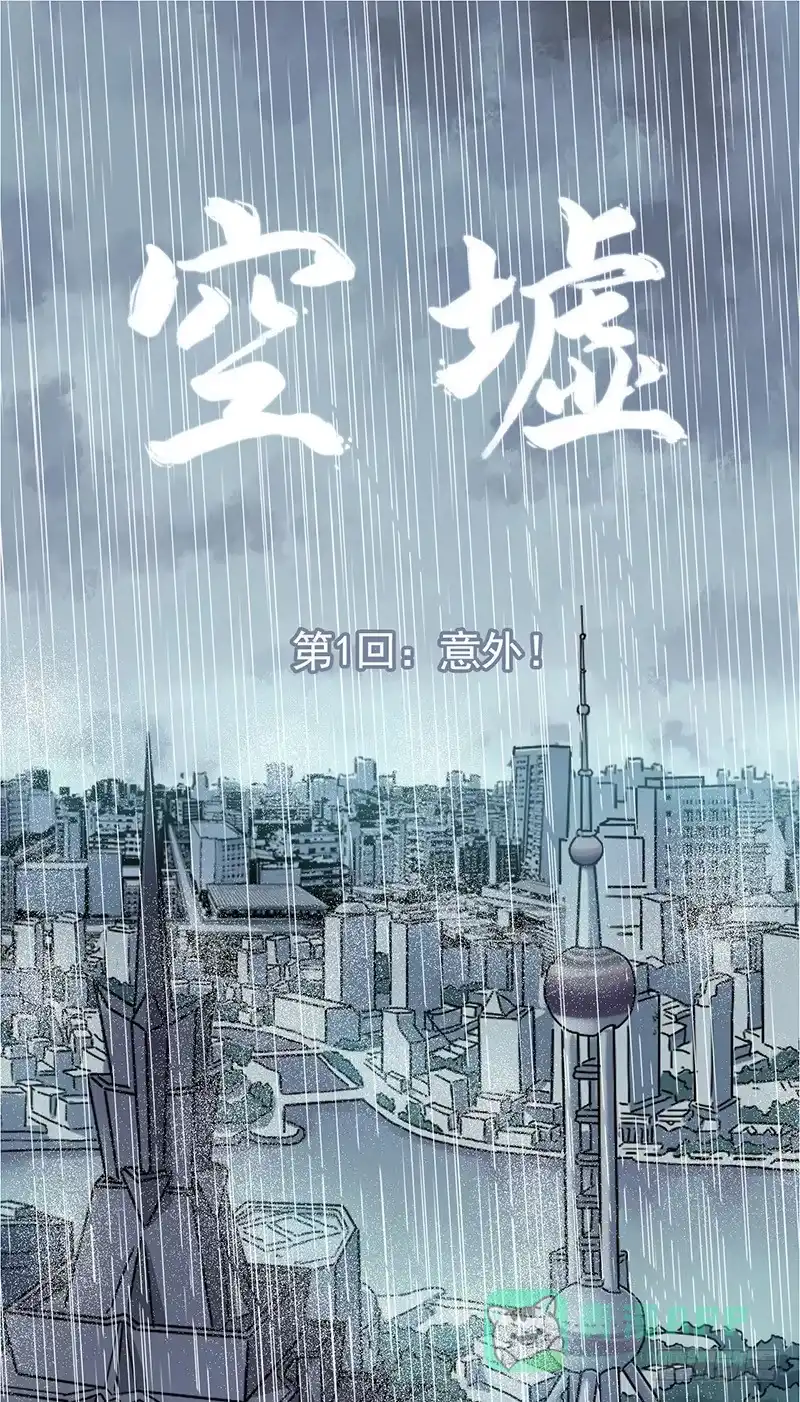 《空墟》第1回.意外 第1页