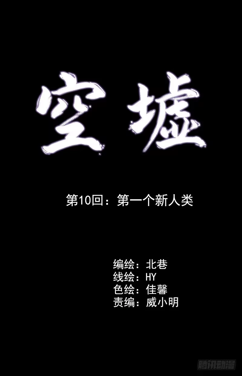 《空墟》第10回.第一个新人类 第2页