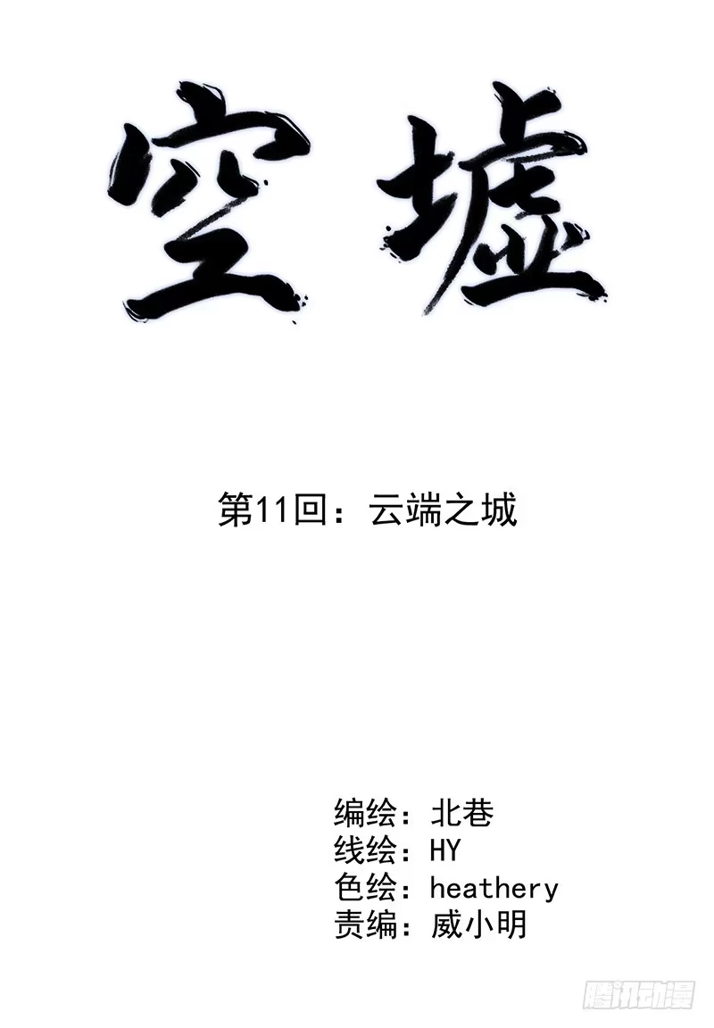 《空墟》第11回.云端之城 第2页