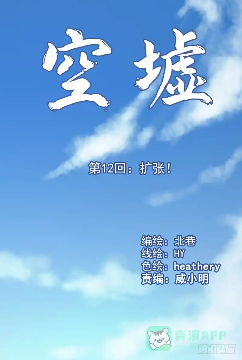 《空墟》第12回.扩张！ 第1页