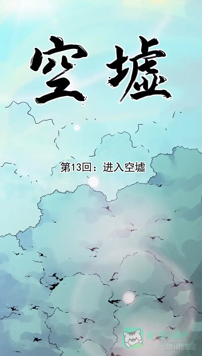 《空墟》第13回.进入空墟 第1页