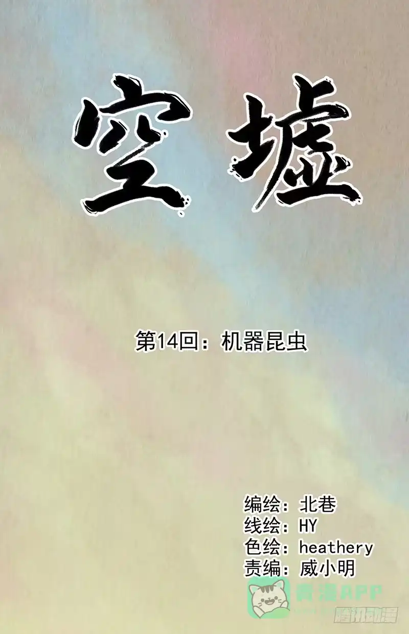 《空墟》第14回：机器昆虫 第1页