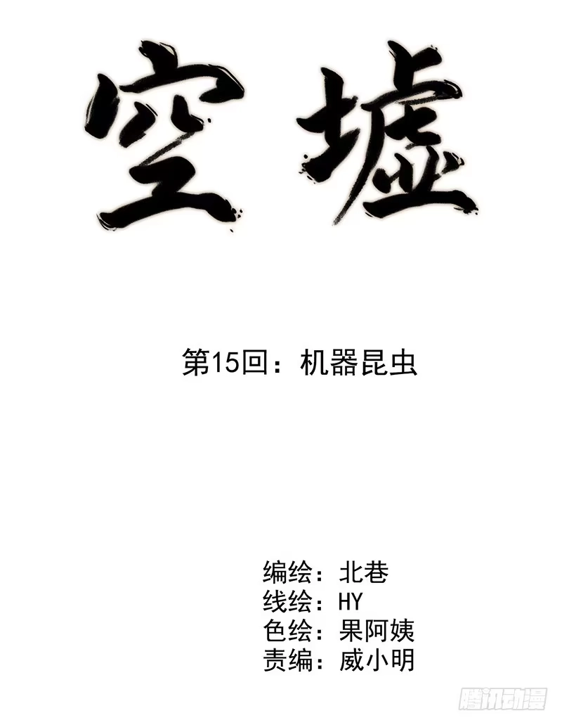 《空墟》第15回：机器昆虫2 第2页