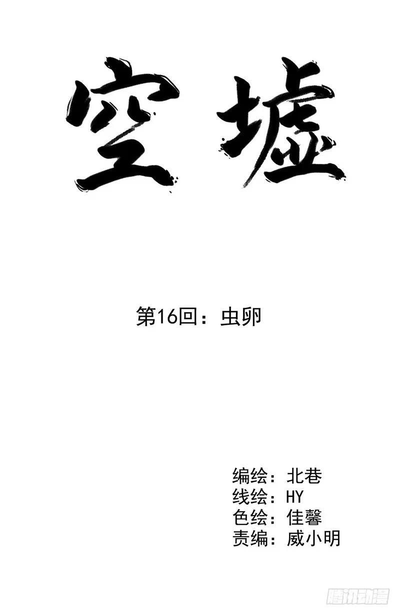 《空墟》第16回：虫卵 第4页
