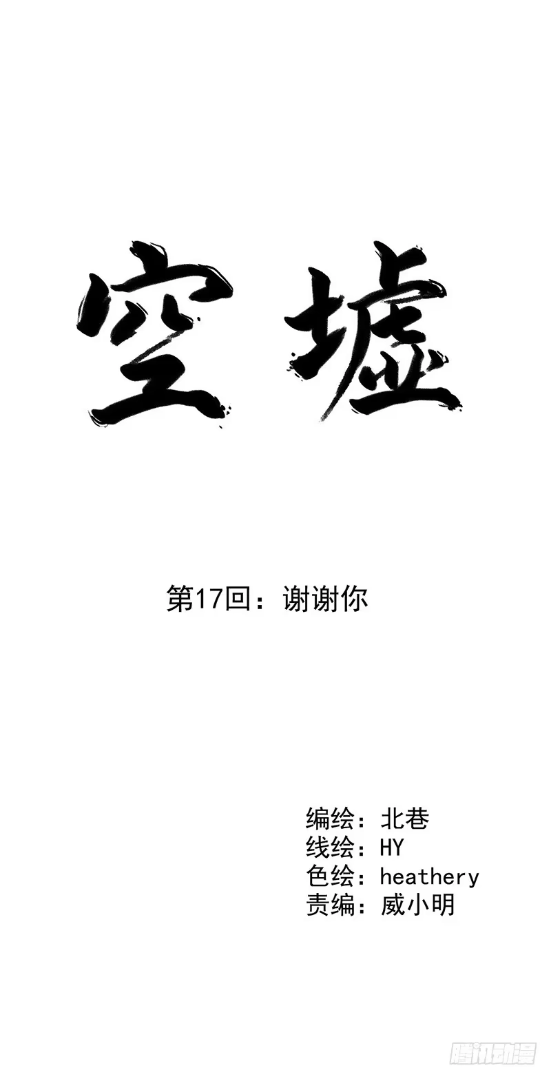 《空墟》第17回：谢谢你 第13页