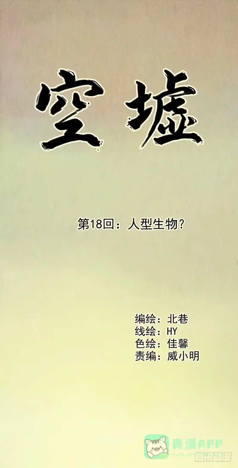 《空墟》第18回：人形生物？ 第1页