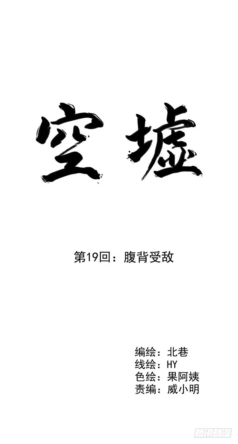 《空墟》第19回：腹背受敌 第3页