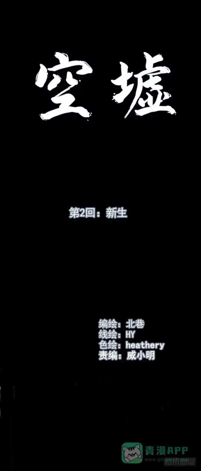 《空墟》第2回.新生 第1页