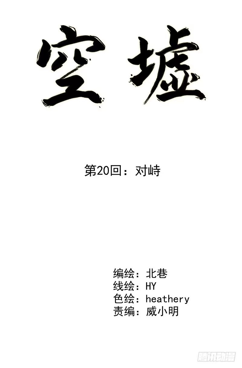 《空墟》第20回：你真的觉得自己还是人类 第4页