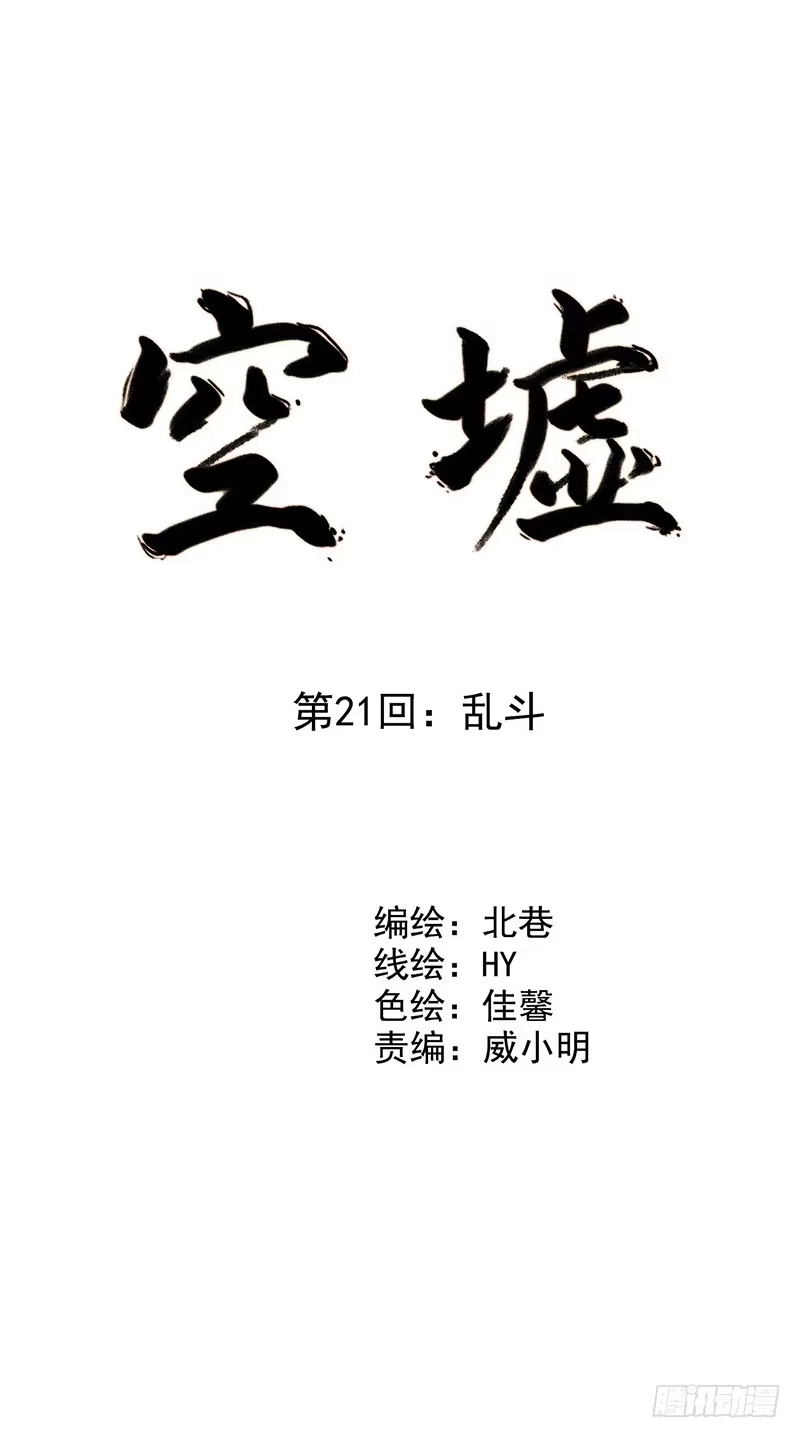 《空墟》第21回：乱斗 第2页