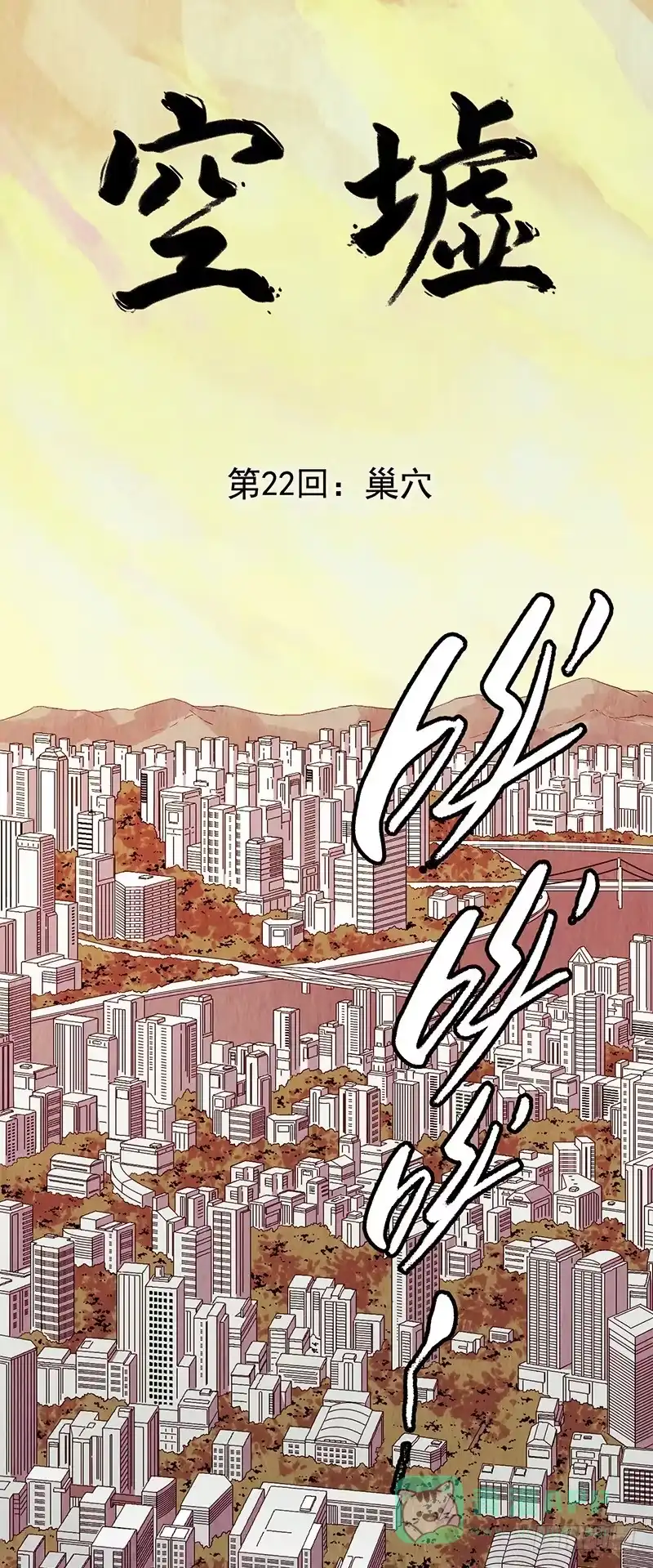 《空墟》第22回：巢穴 第1页