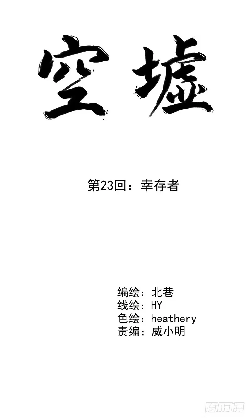 《空墟》第23回：幸存者 第4页