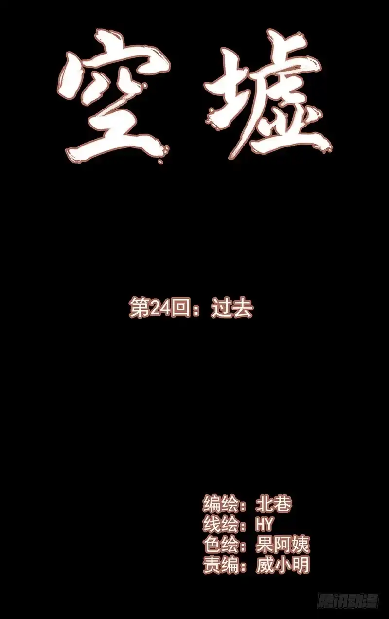 《空墟》第24回：过去 第5页