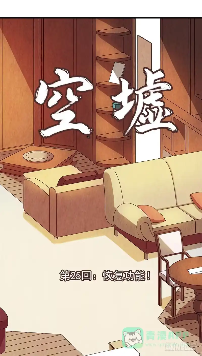 《空墟》第25回：恢复功能？ 第1页