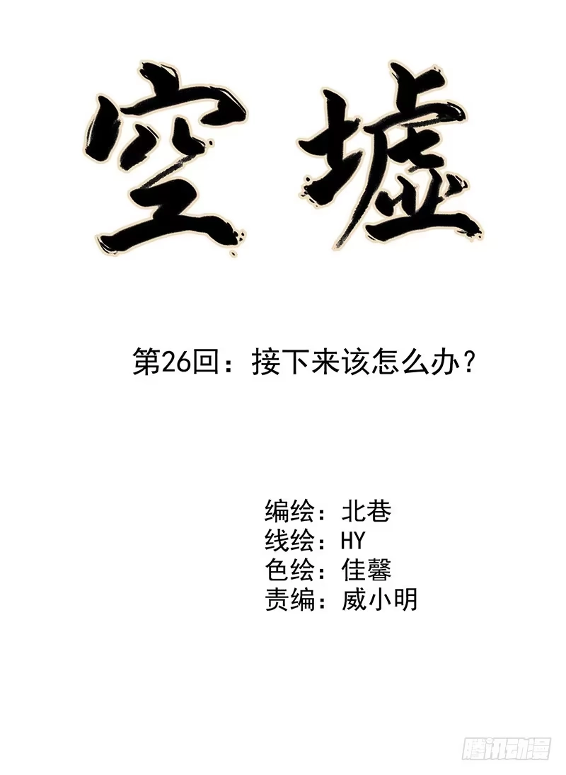 《空墟》第26回：接下来该怎么办？ 第5页