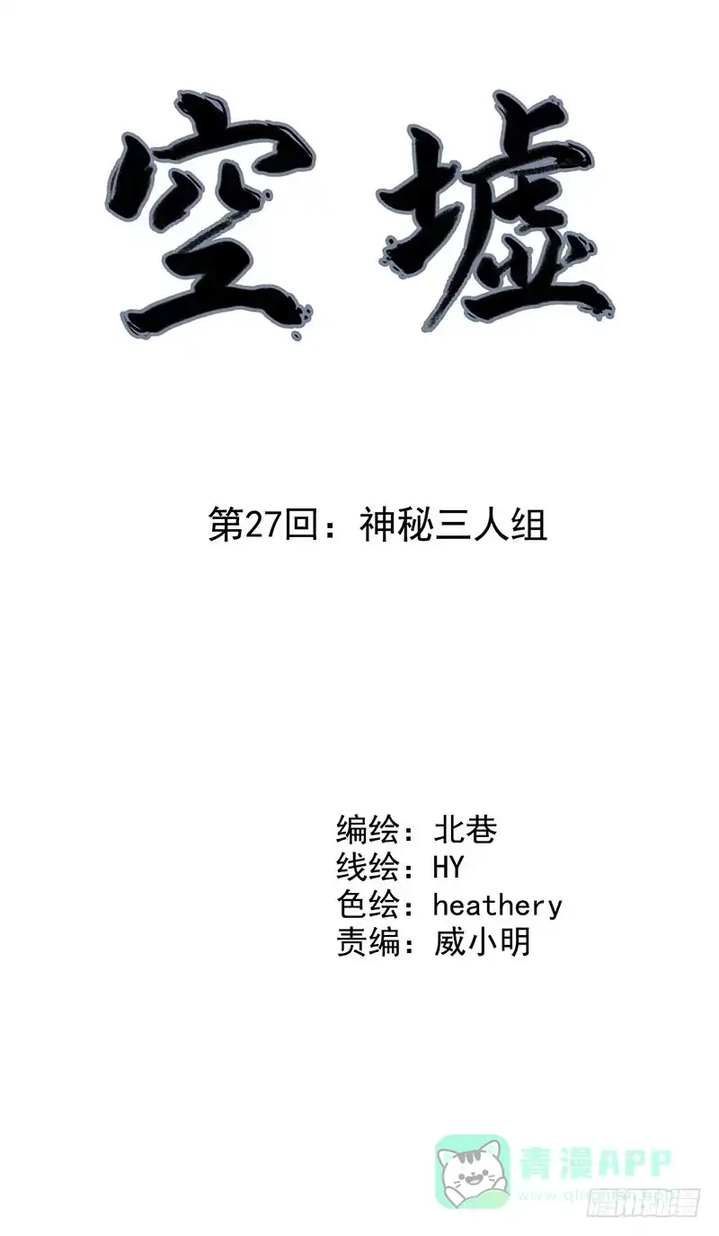 《空墟》第27回：神秘三人组 第6页