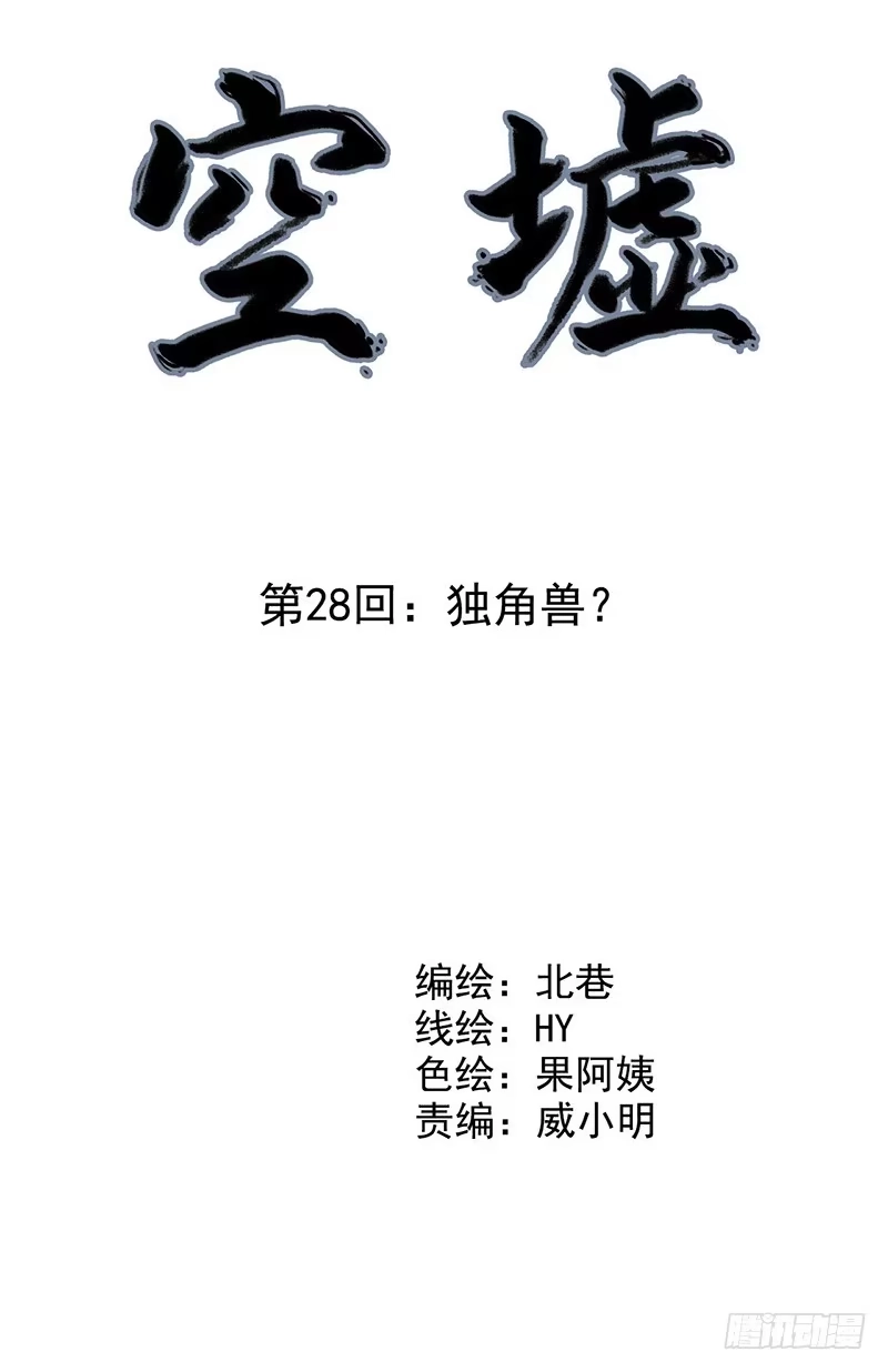 《空墟》第28回：独角兽？ 第3页