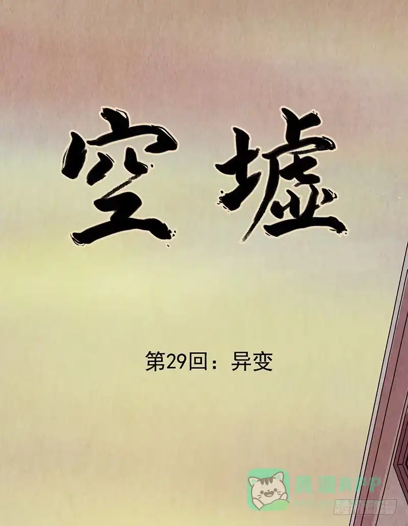 《空墟》第29回：异变 第1页