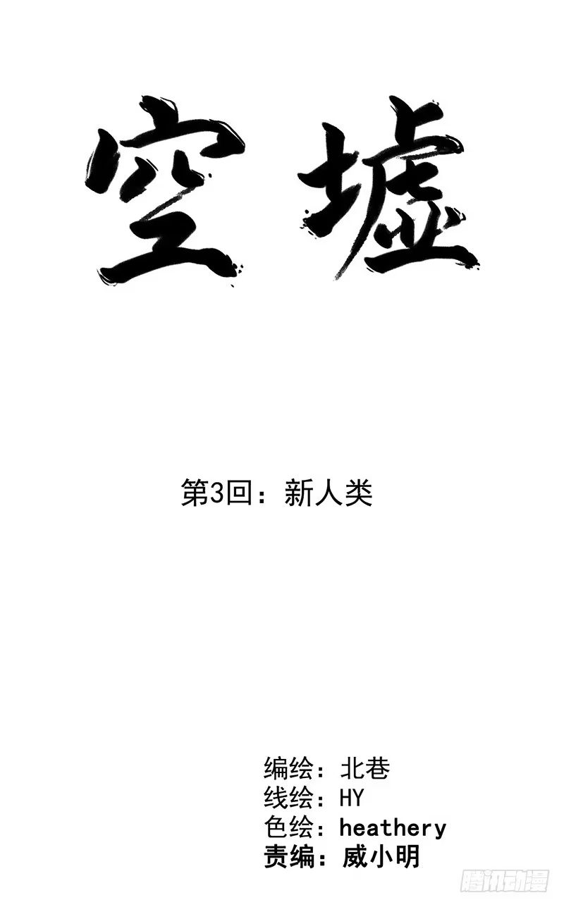 《空墟》第3回.新人类 第2页