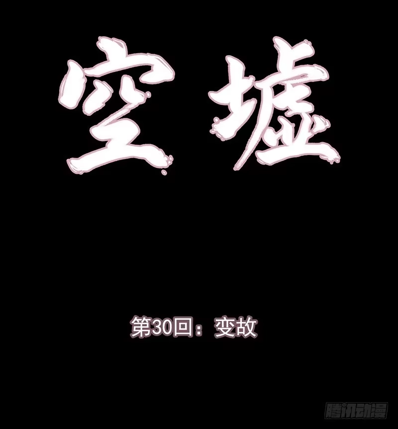 《空墟》第30回：变故 第4页