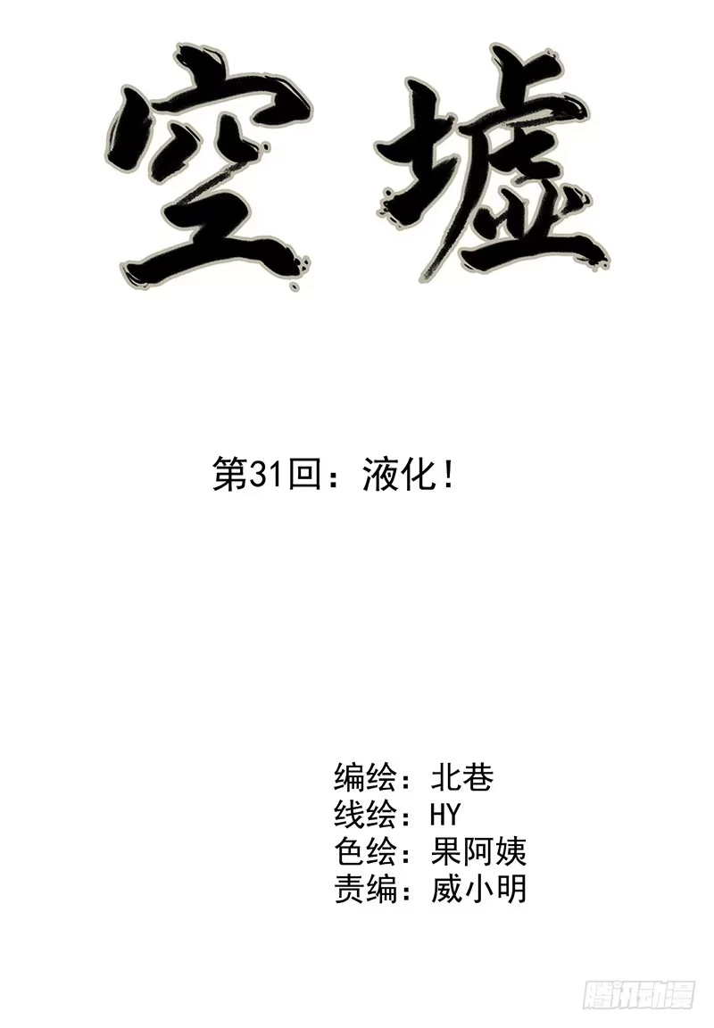 《空墟》第31回：液化 第3页