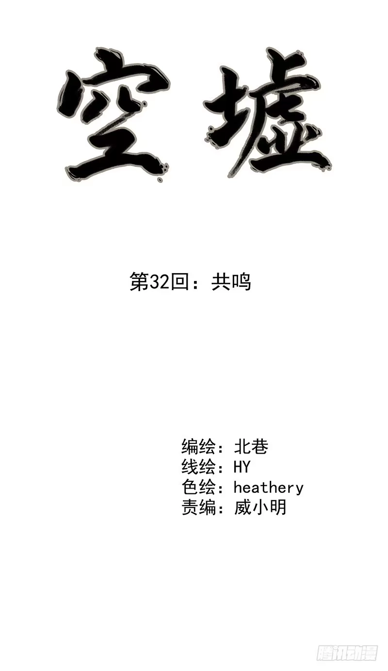 《空墟》第32回：共鸣 第3页