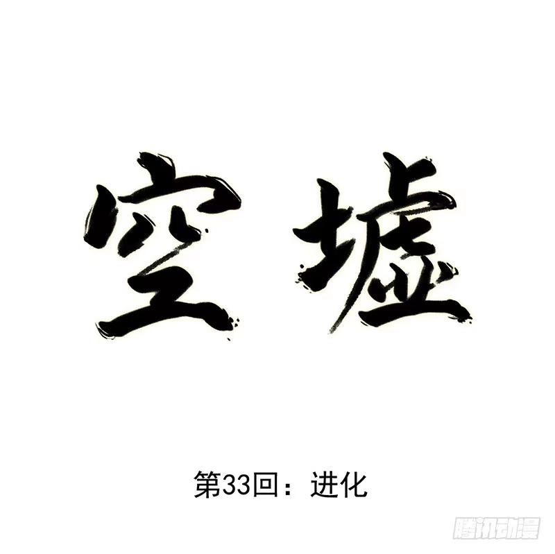 《空墟》第33回：进化 第10页