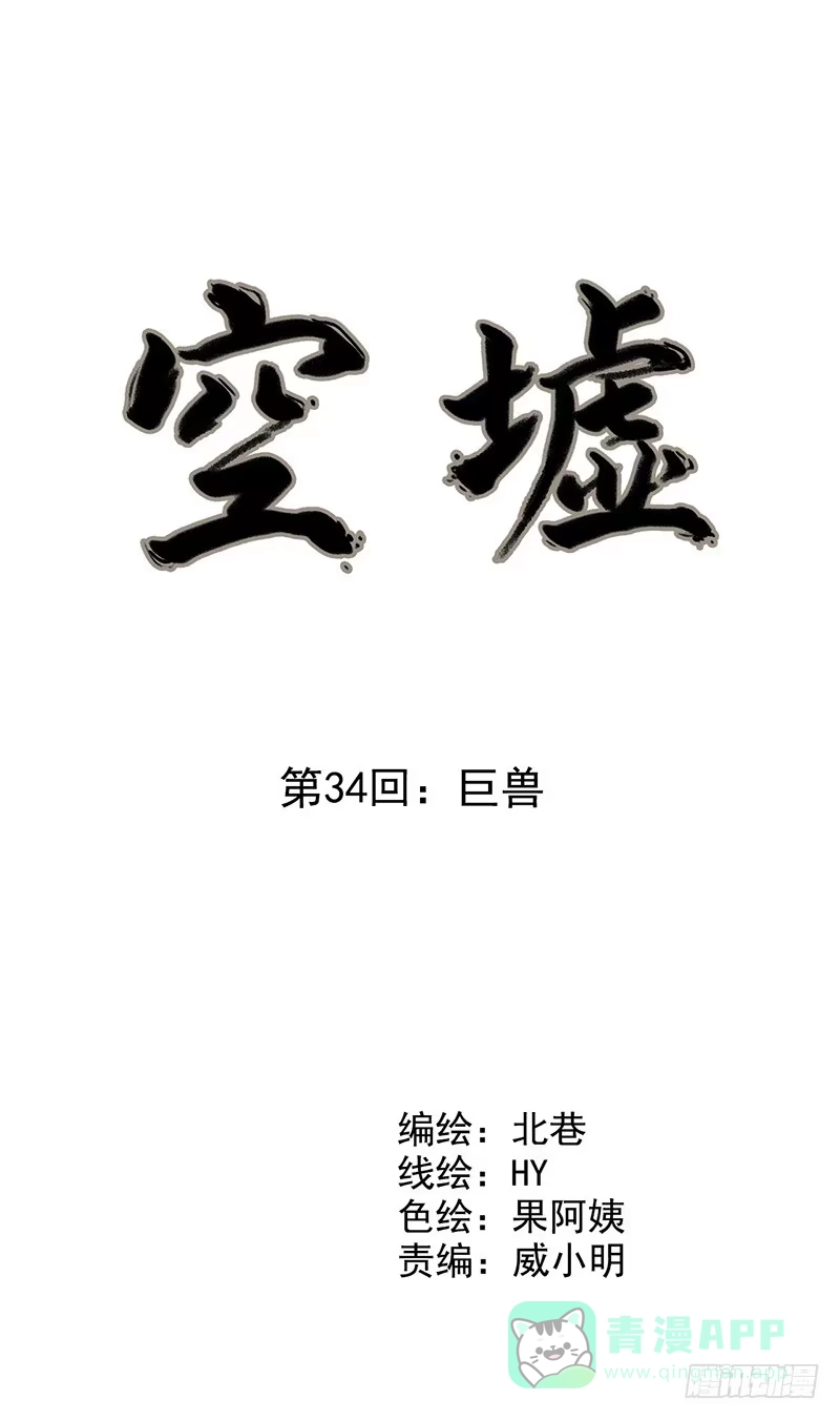 《空墟》第34回：巨兽 第6页