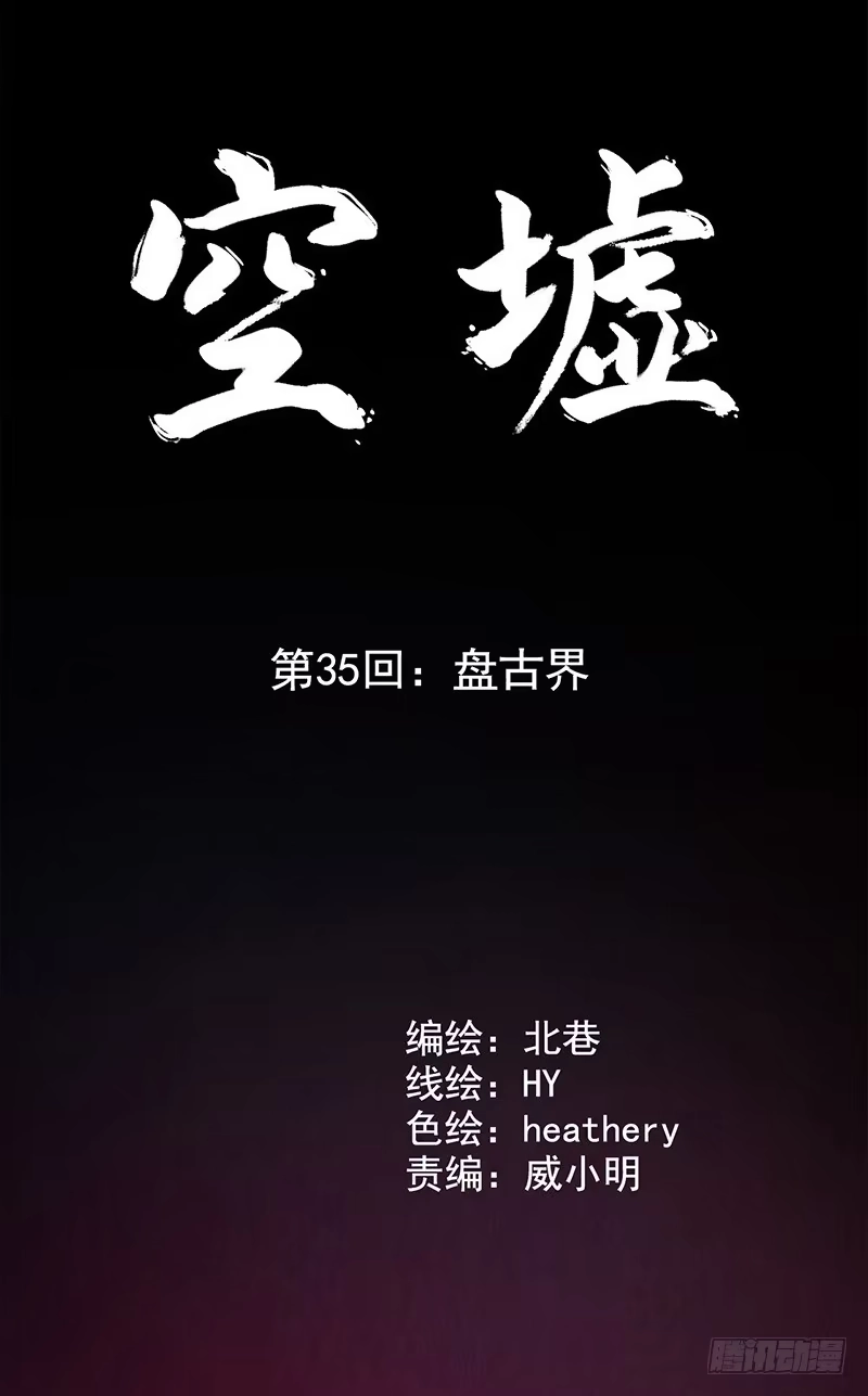 《空墟》第35回：盘古界 第4页