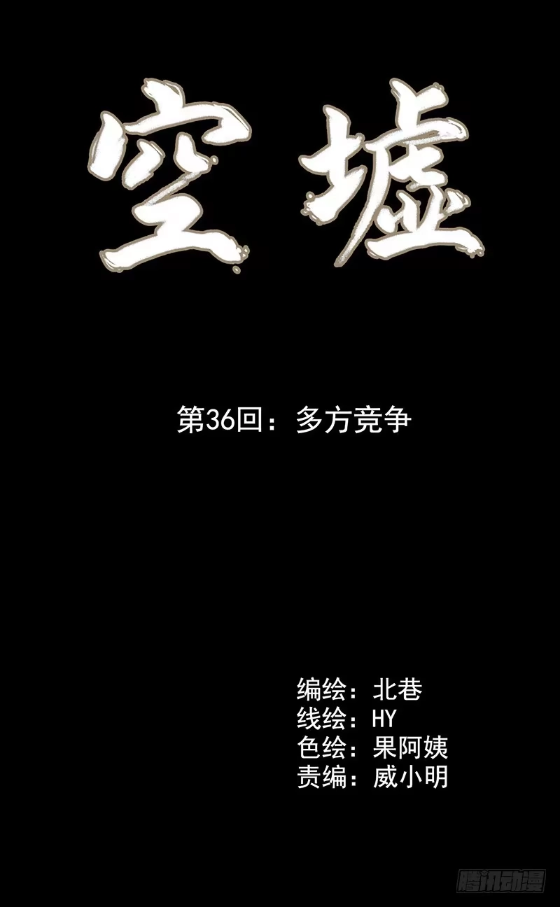 《空墟》第36回：多方竞争 第8页