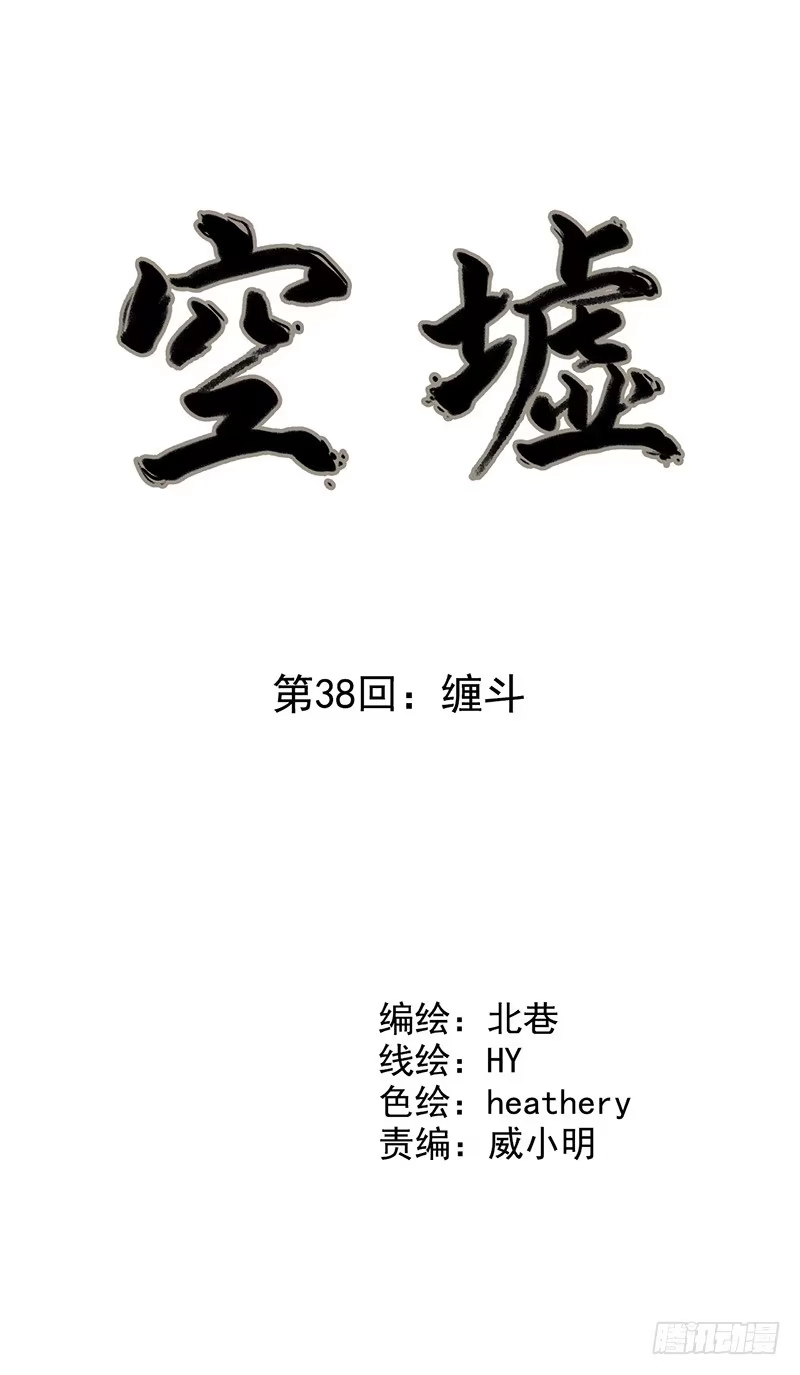 《空墟》第38回：缠斗 第5页