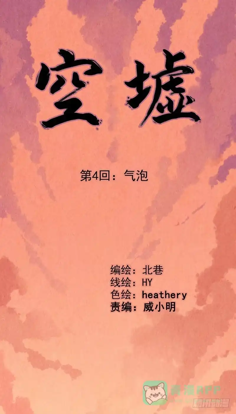 《空墟》第4回.气泡 第1页