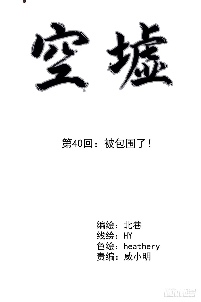 《空墟》第40回：被包围了！ 第3页