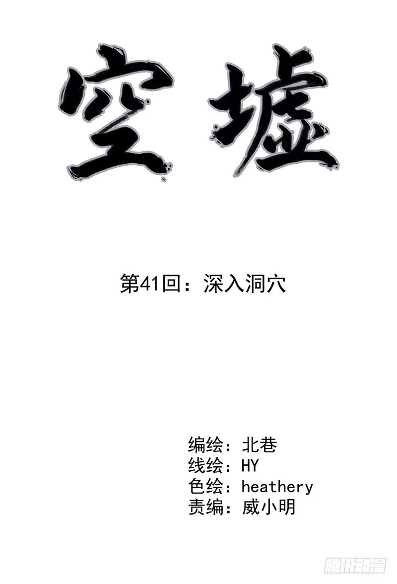 《空墟》第41回：深入洞穴 第2页