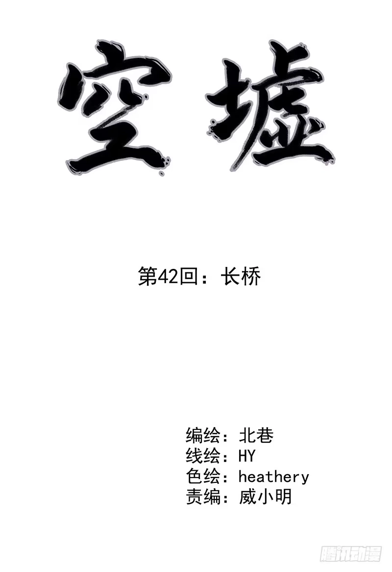 《空墟》第42回：长桥 第4页