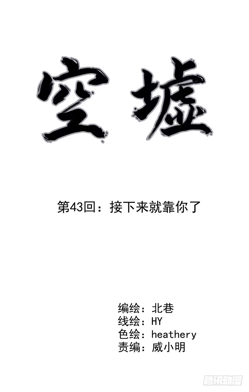 《空墟》第43回：接下来就靠你了 第4页