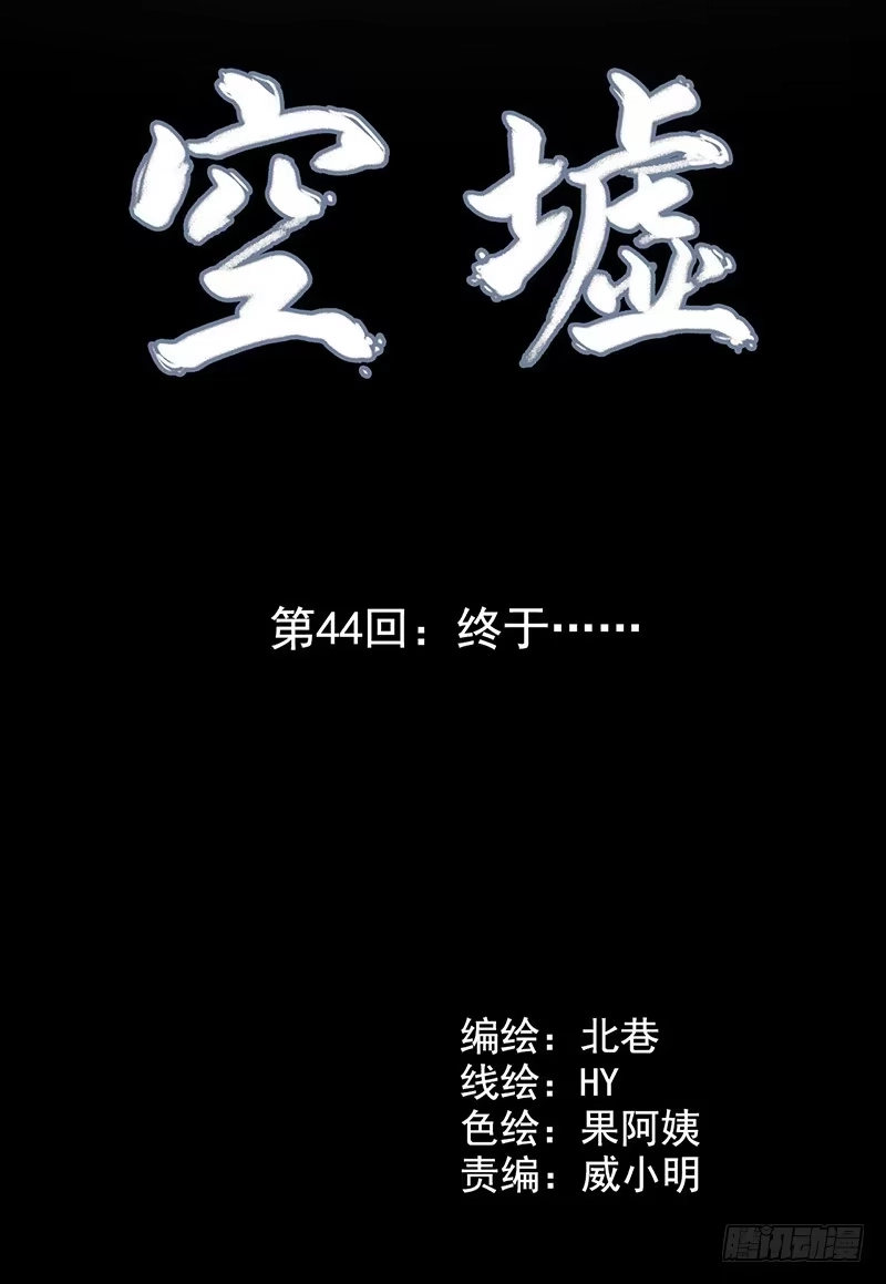 《空墟》第44回：终于…… 第4页