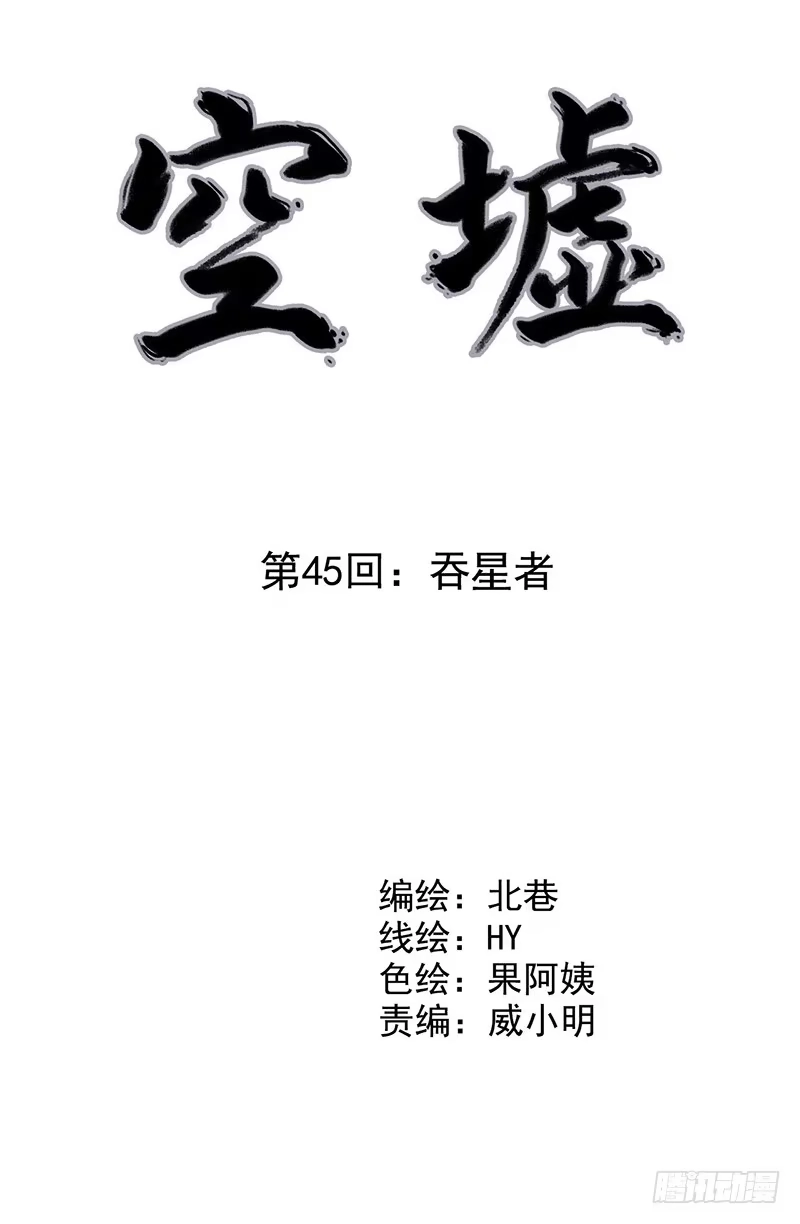 《空墟》第45回：吞星者 第5页