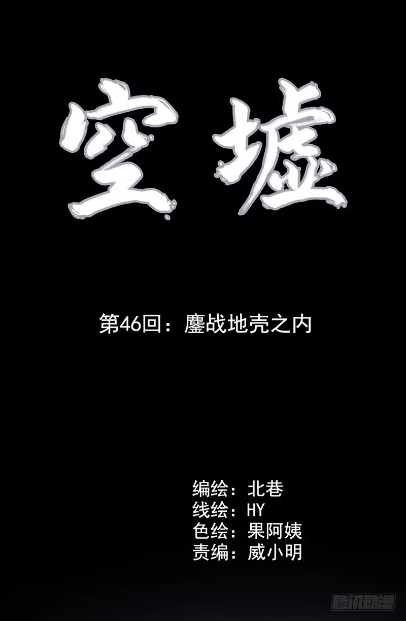 《空墟》第46回：鏖战地壳之内 第5页