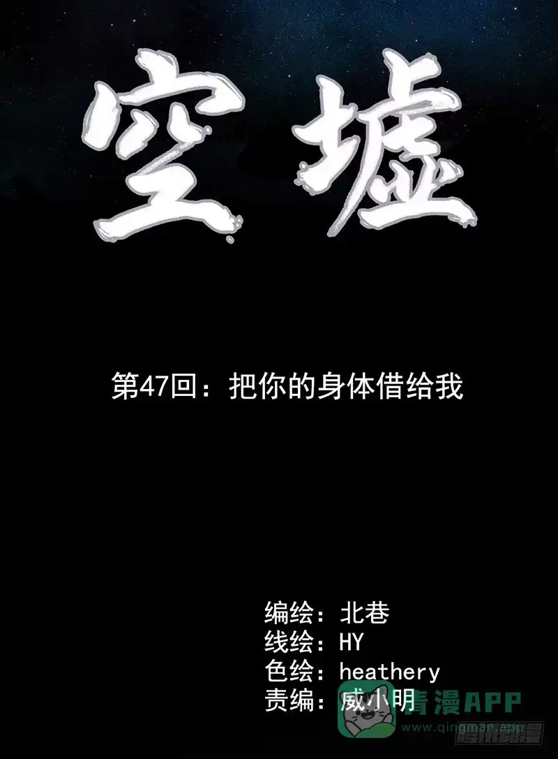 《空墟》第47回：把你的身体借给我 第6页